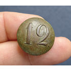 Пуговица РИА полк N12, 1830-1862, сохран!