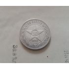 С РУБЛЯ! 50 копеек 1922 года. Серебро. СССР.