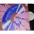 ВИА "Красные Маки" - Кружатся Диски