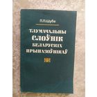 Тлумачальны слоунік беларускіх прыназоунікау\054