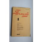 Полымя. 1993-1 (першапублікацыя аповесці В. Быкава "Сцюжа")