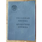 Трудовая книжка СССР.  Не заполненная.