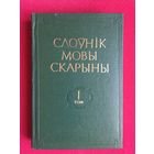 Слоўнік мовы Скарыны 1 том 1977 г.