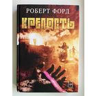 Роберт Форд. Крепость