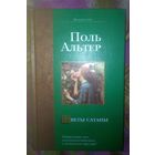 Поль Альтер, Цветы сатаны