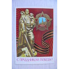 Бойков А., С праздником Победы! 1978, 1979, чистая, ДМПК.