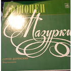 Сергей Доренский - /Ф. Шопен/ - Мазурки - 1977,Vinyl,LP,made in USSR.