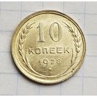 10 копеек 1928 год отличное состояние