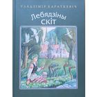 Уладзiмiр Караткевiч ЛЯБЯДЗIНЫ СКIТ Уладзімір Караткевіч ЛЯБЯДЗІНЫ СКІТ мастак Купава