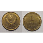 1 копейка 1957 UNC