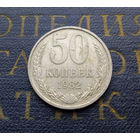 50 копеек 1982 СССР #02