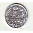 10 копеек 1823 год