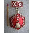 Знак. Авторемонтное объединение 20 лет