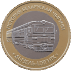 История белорусской железной дороги. Дизель - поезд.