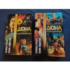 Брайан Герберт, Кевин Андерсон. Дюна. Дом Харконненов. Дом Коррино. Серия: Золотая библиотека фантастики.