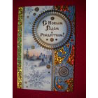 С Новым Годом и Рождеством!