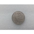 1 рубль СССР