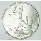РАСПРОДАЖА!!! - СССР 1 полтинник 1925 год "ПЛ" (серебро)