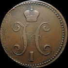 3 копейки 1842 ЕМ, Отличная! Желтая! С 1 Рубля! Смотрите другие лоты!