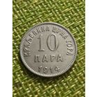 Черногория 10 пара 1914 г