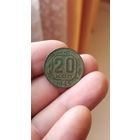 20 копеек 1945 г.СССР.