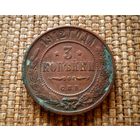 ТОРГ! 3 копейки 1912! СОСТОЯНИЕ! Кабинетная патина! Николай II Российская Империя! ВОЗМОЖЕН ОБМЕН!