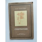 А.К. Толстой. Стихотворения