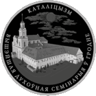 Католицизм, 10 рублей 2021 года