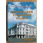 Белорусский уголовный розыск: 90-летию службы посвящается. 1918 - 2008.