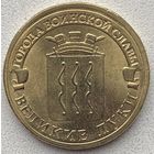 Россия 10 рублей 2012 г. Великие Луки. Города воинской славы. ГВС