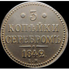 3 копейки 1842 ЕМ, Отличная! С 1 Рубля! Смотрите другие лоты!