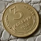 3 копейки 1938 года.