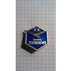 Обнинское научно производственное объединение (ОНПО) "Технология" им. А.Г. Ромашина. ХХ лет.