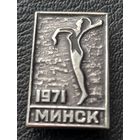 Минск 1971