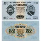 Монголия. 100 тугрик (образца 1955 года, P34, UNC)