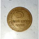 5 копеек 1948 года СССР. Родная патина!