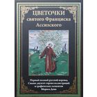 "Цветочки святого Франциска Ассизского" серия "Библиотека Мировой Литературы" Подарочное издание