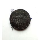1 копейка серебром 1846 года см редкая