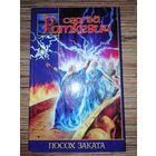 Сергей Раткевич  Посох Заката