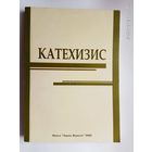 Катехизис: учебно-методическое пособие. /Для студентов специальности "Теология", учащихся катехизических курсов/ 2009г. Редкая книга - тираж 150 экз.!