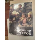 Владимир Серов  редкая книга ограниченый тираж