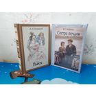 А. Н. ОСТРОВСКИЙ.  ПЬЕСЫ. ЦВЕТНЫЕ ИЛЛЮСТРАЦИИ ХУДОЖНИЦЫ ЮЛИИ КАЗАРНИЦКОЙ.  В. С. ШЕФНЕР. "СЕСТРА ПЕЧАЛИ". ЦВЕТНЫЕ ИЛЛЮСТРАЦИИ ХУДОЖНИЦЫ Е. ЖУКОВСКОЙ. ТКАНЕВЫЙ ПЕРЕПЛЁТ.  ОТПЕЧАТАНО В ЛАТВИИ.