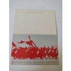 Двойная открытка  художника С.Чехонина, внутри - репродукция  В.Пименова "Перед штурмом"