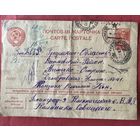 Почтовая карточка.1945г.