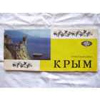 26-01 02 Туристская схема Крым ГУГК СМ СССР Москва 1977