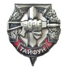 ВВ МВД. ОСН "Тайфун"