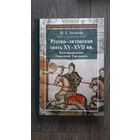 Русско-литовская знать XV - XVII вв.