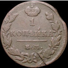 1 копейка 1830 ЕМ ИК, С 1 Рубля! Смотрите другие лоты!