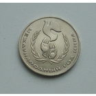 1 рубль 1986 года. Международный год мира. 200-я.