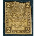Россия 2 рубля  1919 год